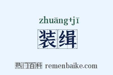 装缉是什么意思的图片